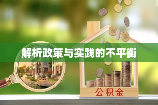 定远解析政策与实践的不平衡