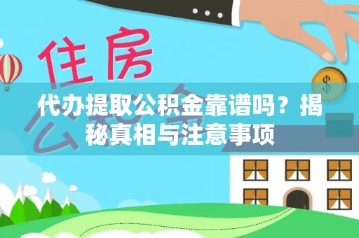 定远代办提取公积金靠谱吗？揭秘真相与注意事项