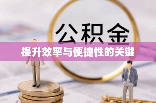 定远提升效率与便捷性的关键