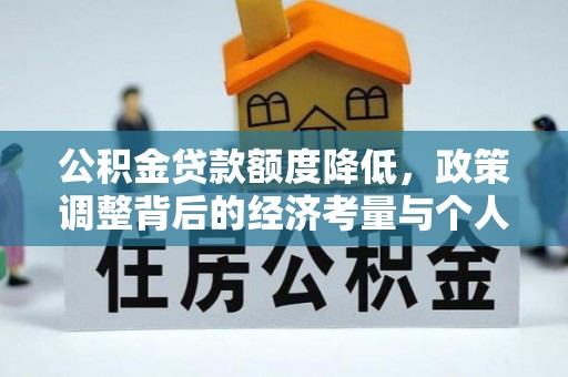 定远公积金贷款额度降低，政策调整背后的经济考量与个人应对策略