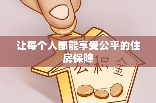 定远让每个人都能享受公平的住房保障
