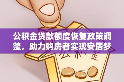 定远公积金贷款额度恢复政策调整，助力购房者实现安居梦想
