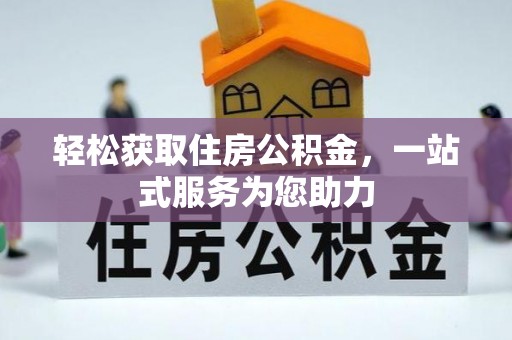 定远轻松获取住房公积金，一站式服务为您助力