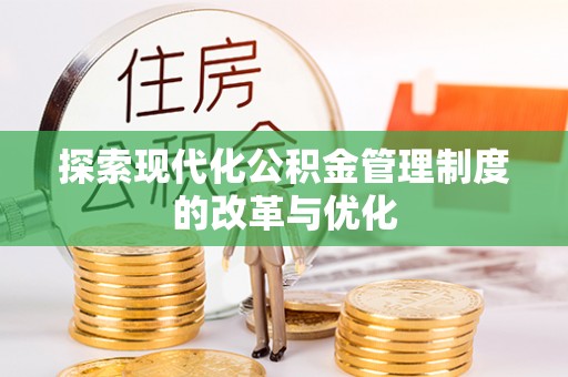 定远探索现代化公积金管理制度的改革与优化