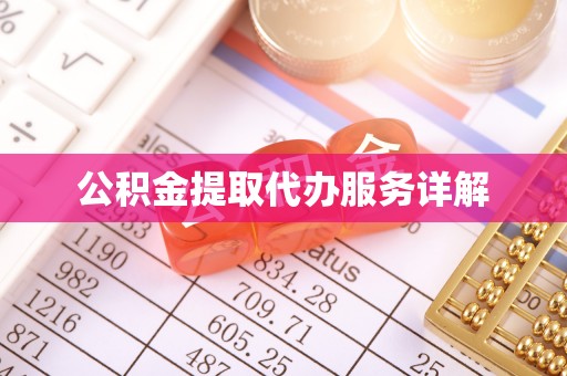 定远公积金提取代办服务详解