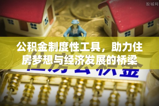 定远公积金制度性工具，助力住房梦想与经济发展的桥梁