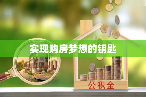 定远实现购房梦想的钥匙