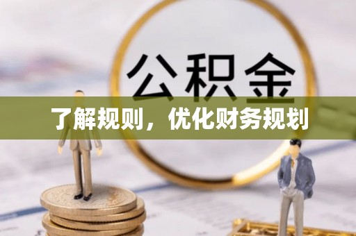 定远了解规则，优化财务规划