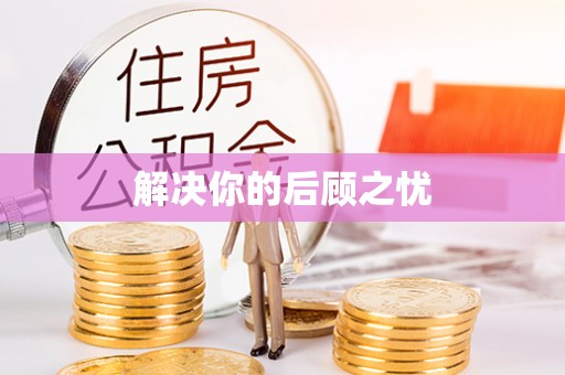 定远解决你的后顾之忧