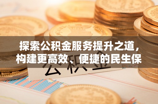 定远探索公积金服务提升之道，构建更高效、便捷的民生保障体系