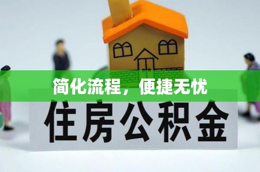 定远简化流程，便捷无忧