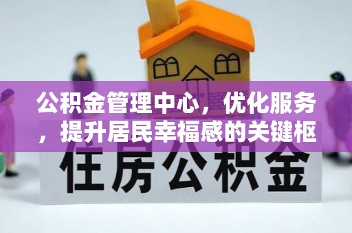 定远公积金管理中心，优化服务，提升居民幸福感的关键枢纽