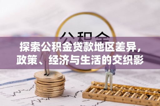 定远探索公积金贷款地区差异，政策、经济与生活的交织影响