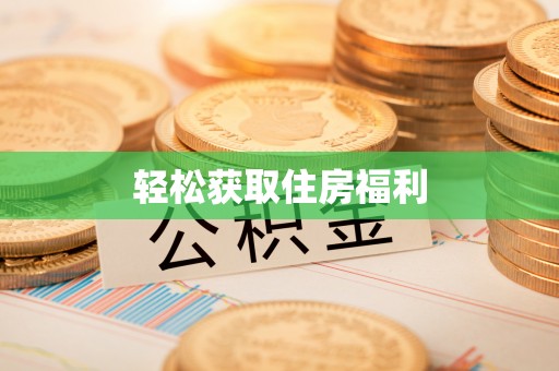 定远轻松获取住房福利