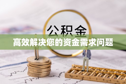 定远高效解决您的资金需求问题