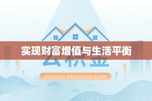 定远实现财富增值与生活平衡