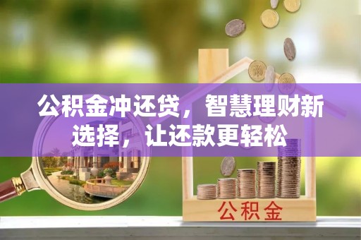 定远公积金冲还贷，智慧理财新选择，让还款更轻松