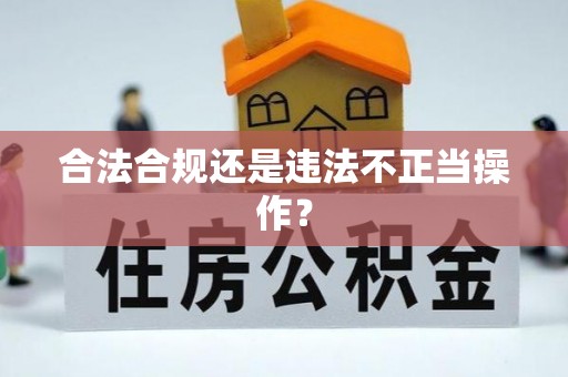 定远合法合规还是违法不正当操作？