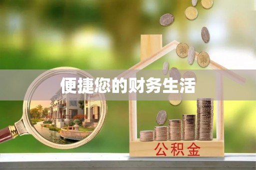 定远便捷您的财务生活