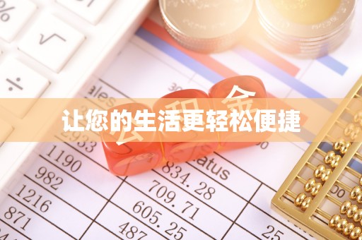 定远让您的生活更轻松便捷