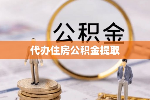 定远代办住房公积金提取