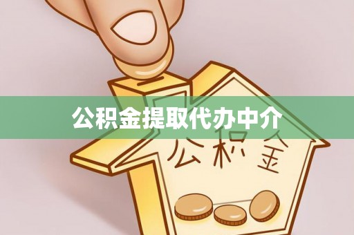 定远公积金提取代办中介
