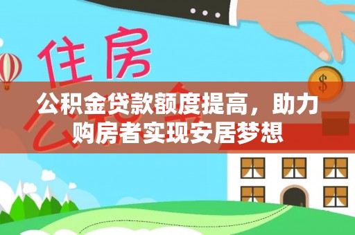 定远公积金贷款额度提高，助力购房者实现安居梦想