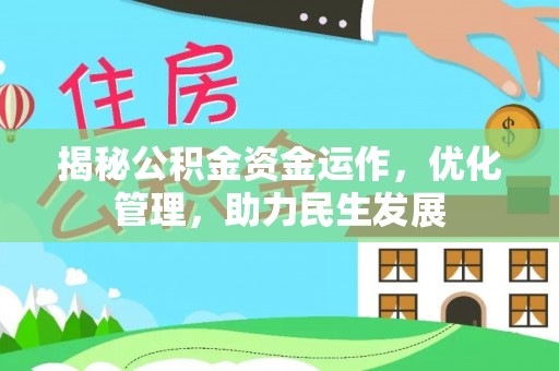 定远揭秘公积金资金运作，优化管理，助力民生发展