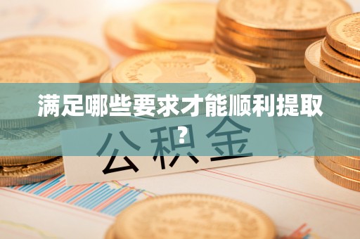 定远满足哪些要求才能顺利提取？