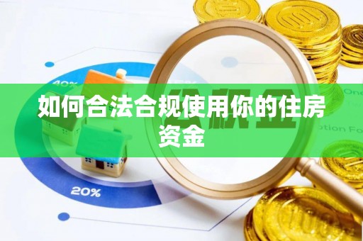 定远如何合法合规使用你的住房资金