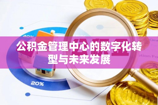 定远公积金管理中心的数字化转型与未来发展