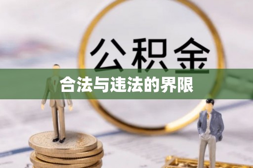 定远合法与违法的界限