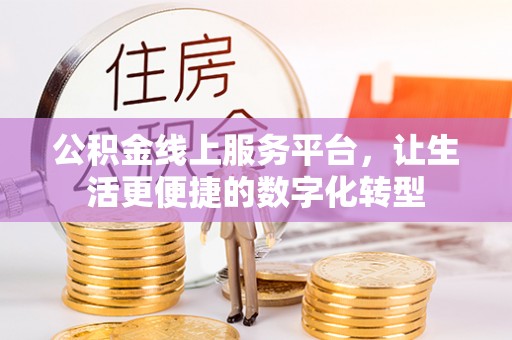 定远公积金线上服务平台，让生活更便捷的数字化转型