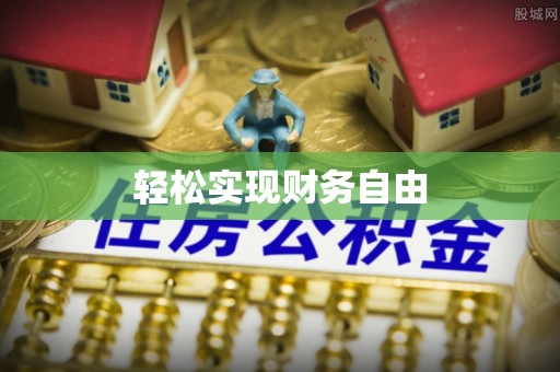 定远轻松实现财务自由