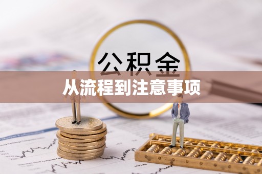 定远从流程到注意事项