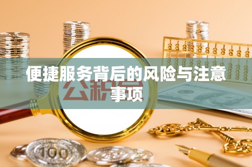 定远便捷服务背后的风险与注意事项