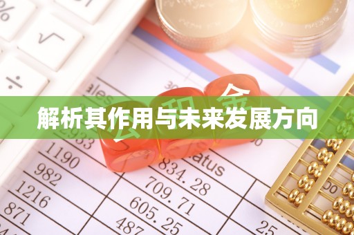 定远解析其作用与未来发展方向