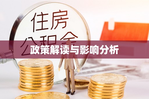 定远政策解读与影响分析