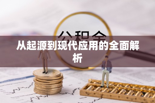 定远从起源到现代应用的全面解析