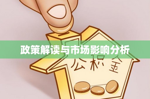 定远政策解读与市场影响分析