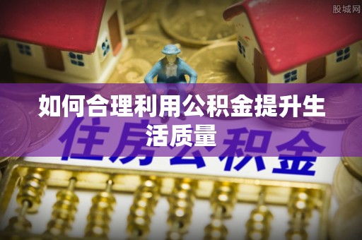 定远如何合理利用公积金提升生活质量