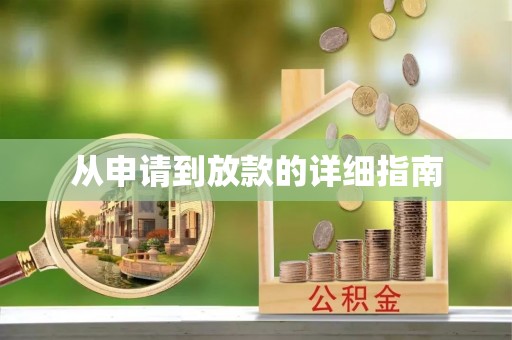 定远从申请到放款的详细指南