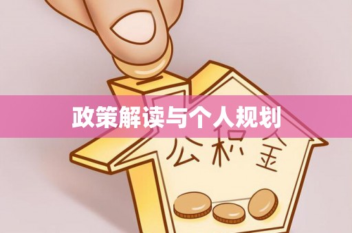 定远政策解读与个人规划