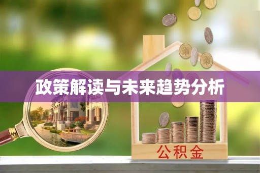 定远政策解读与未来趋势分析