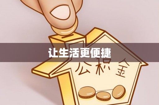 定远让生活更便捷