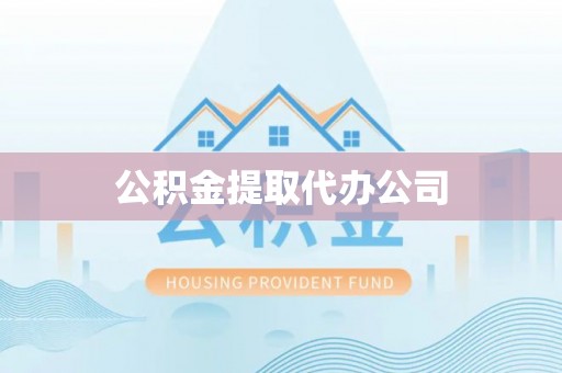 定远公积金提取代办公司