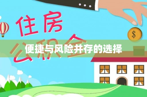 定远便捷与风险并存的选择