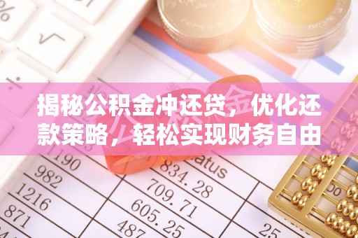 定远揭秘公积金冲还贷，优化还款策略，轻松实现财务自由