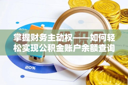 定远掌握财务主动权——如何轻松实现公积金账户余额查询