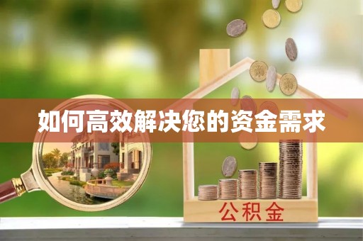 定远如何高效解决您的资金需求